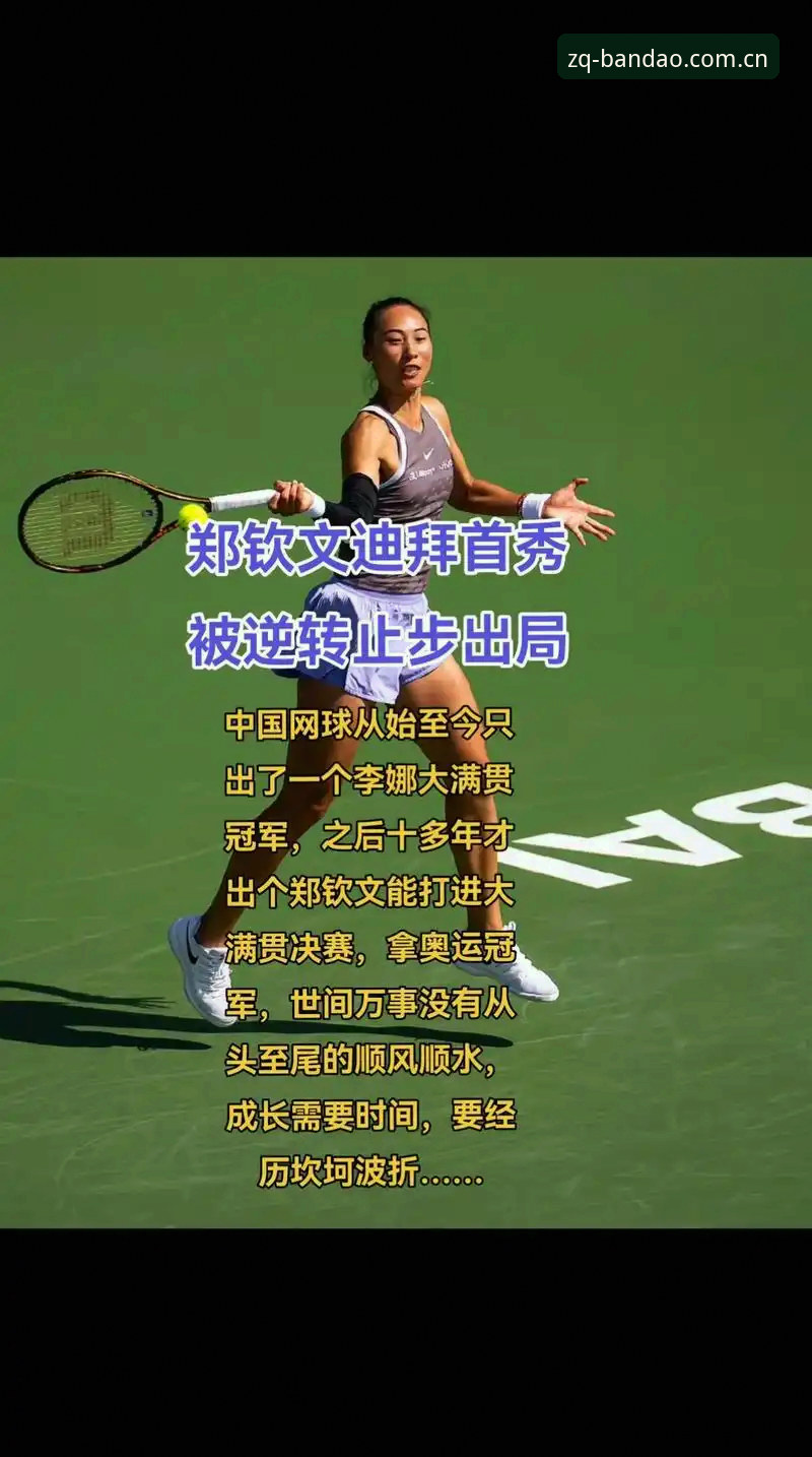 法网抽签揭晓，中国金花如何突围？半岛体育平台带你看懂郑钦文保分战