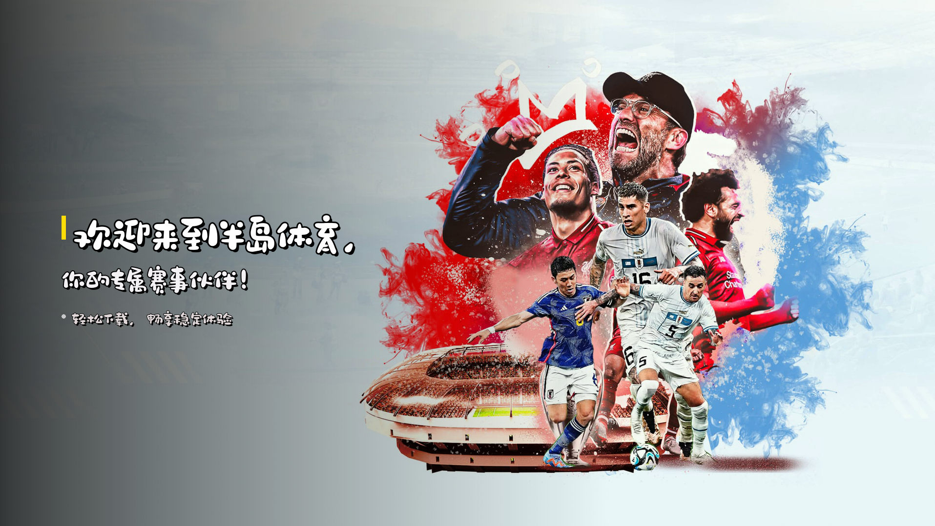 欢迎来到<strong>半岛体育</strong>，<br>你的专属赛事伙伴！